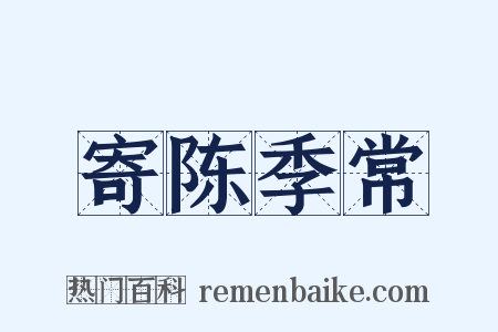 寄陈季常是什么意思的图片